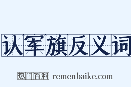 认军旗反义词是什么意思的图片